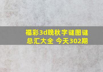 福彩3d晚秋字谜图谜总汇大全 今天302期